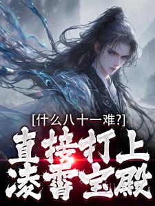 什么八十一难？直接打上凌霄宝殿
