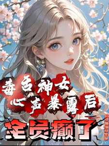 毒舌神女心声暴露后全员癫了