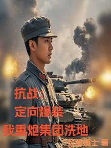 抗战：定向爆装，我重炮集团洗地
