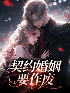 契约婚姻要作废