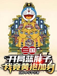 三国：开局蓝胖子，我竟黄袍加身