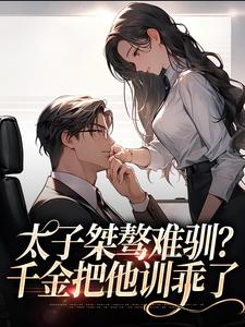 太子桀骜难驯？千金把他训乖了
