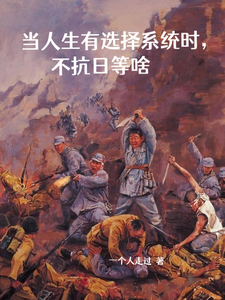 当人生有选择系统时，不抗日等啥