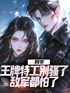 四零：王牌特工别骚了，敌军都怕了