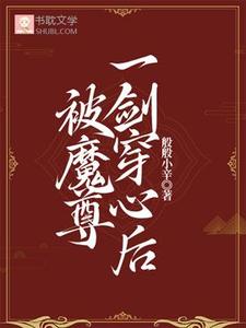 被魔尊一剑穿心后