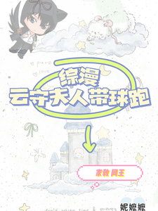 综漫：云守夫人带球跑后