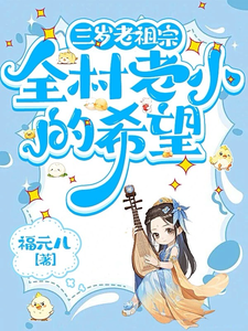 三岁老祖宗，全村老小的希望
