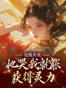 觉醒系统：她哭我就能获得灵力