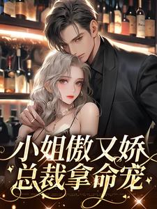 小姐傲又娇，总裁拿命宠