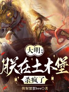 大明：朕在土木堡杀疯了
