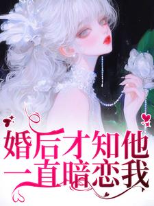 婚后才知他一直暗恋我
