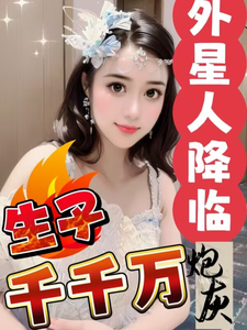 外星人降临，炮灰生子千千万