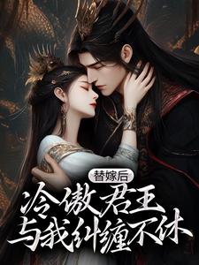 替嫁后，冷傲君王与我纠缠不休