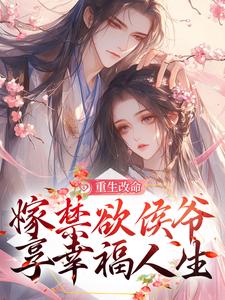 重生改命，嫁禁欲侯爷享幸福人生