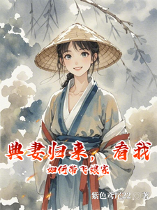 典妻归来，看我如何带飞娘家