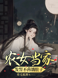 农女当家，发誓不再饿肚子