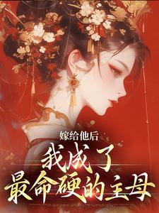嫁给他后，我成了最命硬的主母