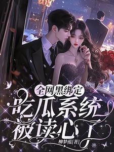 全网黑绑定吃瓜系统，被读心了