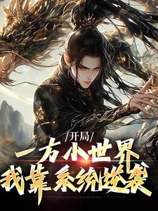 开局一方小世界，我靠系统逆袭