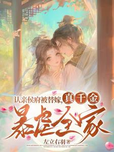 认亲侯府被替嫁，真千金暴虐全家