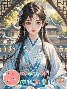 似水流年，你我命里缘浅