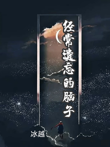 经常遗忘的脑子