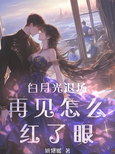 白月光退场，再见怎么红了眼