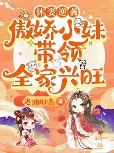 休妻逆袭：傲娇小妹带领全家兴旺