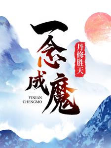 一念成魔，丹修胜天