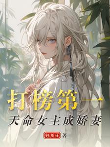 打榜第一，天命女主成娇妻