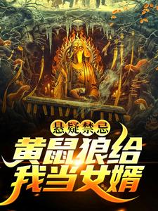 悬疑禁忌！黄鼠狼给我当女婿