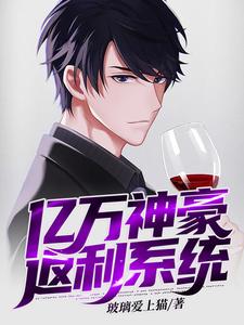 亿万神豪返利系统