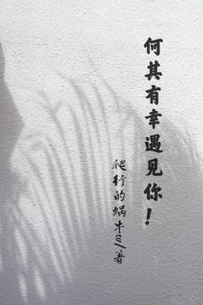 何其有幸遇见你！
