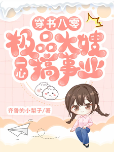 穿书八零：极品大嫂一心搞事业