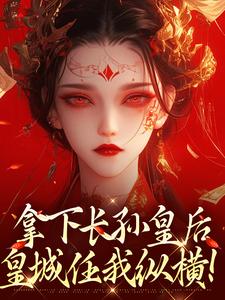拿下长孙皇后，皇城任我纵横！