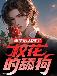 重生后，我成了校花的舔狗