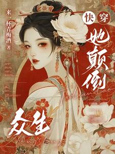 快穿：她颠倒众生