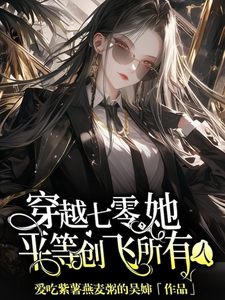 穿越七零，她平等创飞所有人