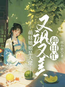 萌娃她娘是大佬，又飒又美种田忙