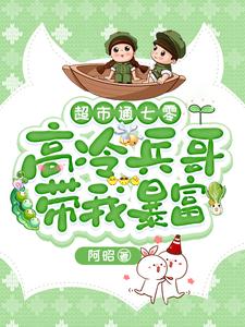 超市通七零：高冷兵哥带我暴富