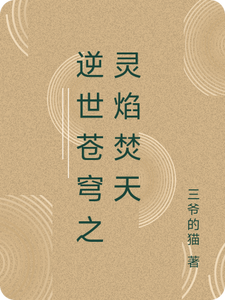 逆世苍穹之灵焰焚天