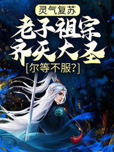 灵气复苏：老子祖宗齐天大圣，尔等不服？