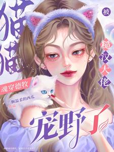 猫猫魂穿德牧，被糙汉大佬宠野了