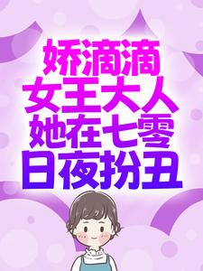 娇滴滴女王大人她在七零日夜扮丑