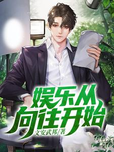 娱乐从向往开始