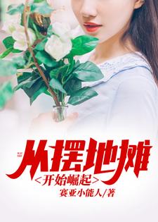 从摆地摊开始崛起