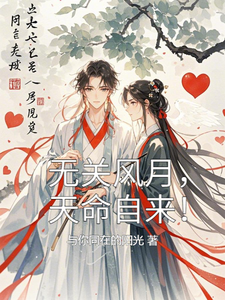 无关风月，天命自来！