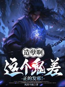 造孽啊，这个鬼差正的发邪！