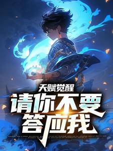 天赋觉醒：请你不要答应我