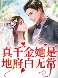真千金她是地府白无常